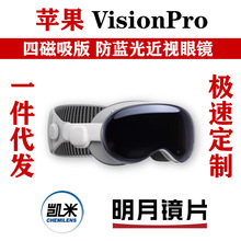 适用苹果vision pro 近视眼镜镜片磁吸镜框VR头显散光防蓝光