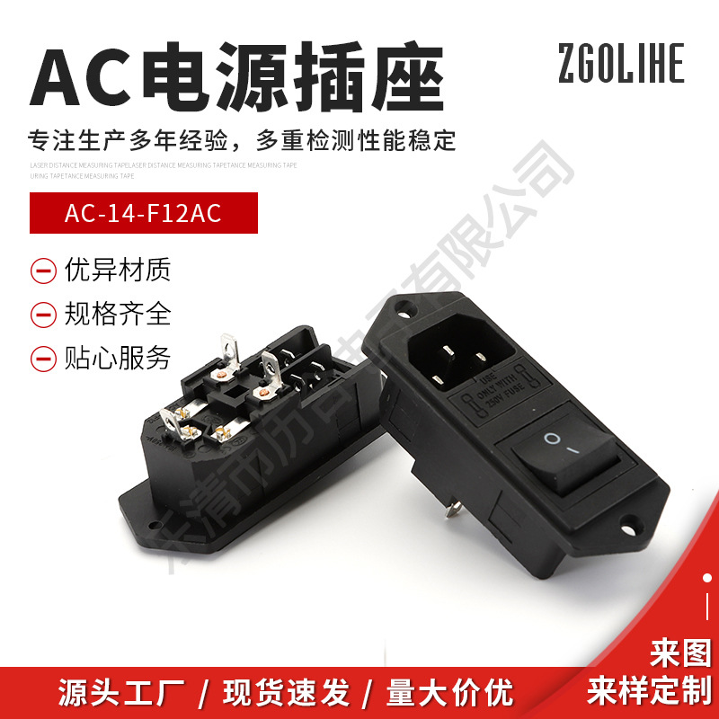 历合AC电源插座带双保险丝开关品字型插座AC-14-F12AC三合一