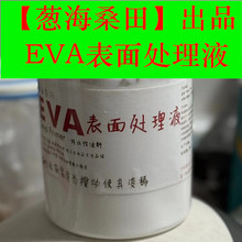 eva处理液护理手工邮EVA材料表面液cosplay道具制作非白胶出品