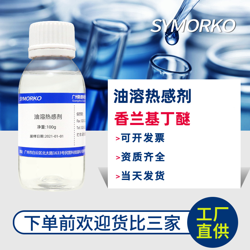 斯诺科 油溶热感剂 香兰基丁基醚100g化妆品护肤品功效发热添加剂