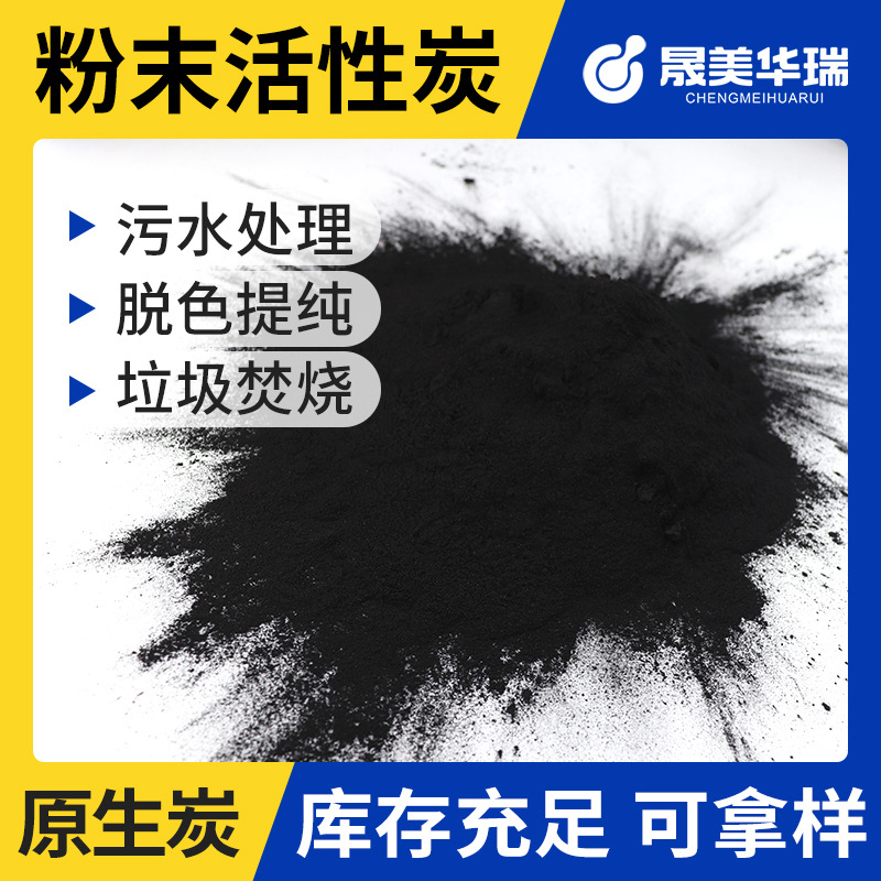 200目煤质粉末活性炭 污水降cod脱色处理 染料废水处理粉末活性炭