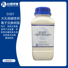 D301大孔弱碱性苯乙烯系阴离子交换树脂 除六价铬 糖液脱色 废水