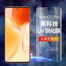 适用vivoX70PRO液态uv全胶钢化膜x70pro曲面uv全包边手机保护膜