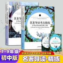 初中名著导读考点精练 12部+24部七八九年级中考必考名著名师导读