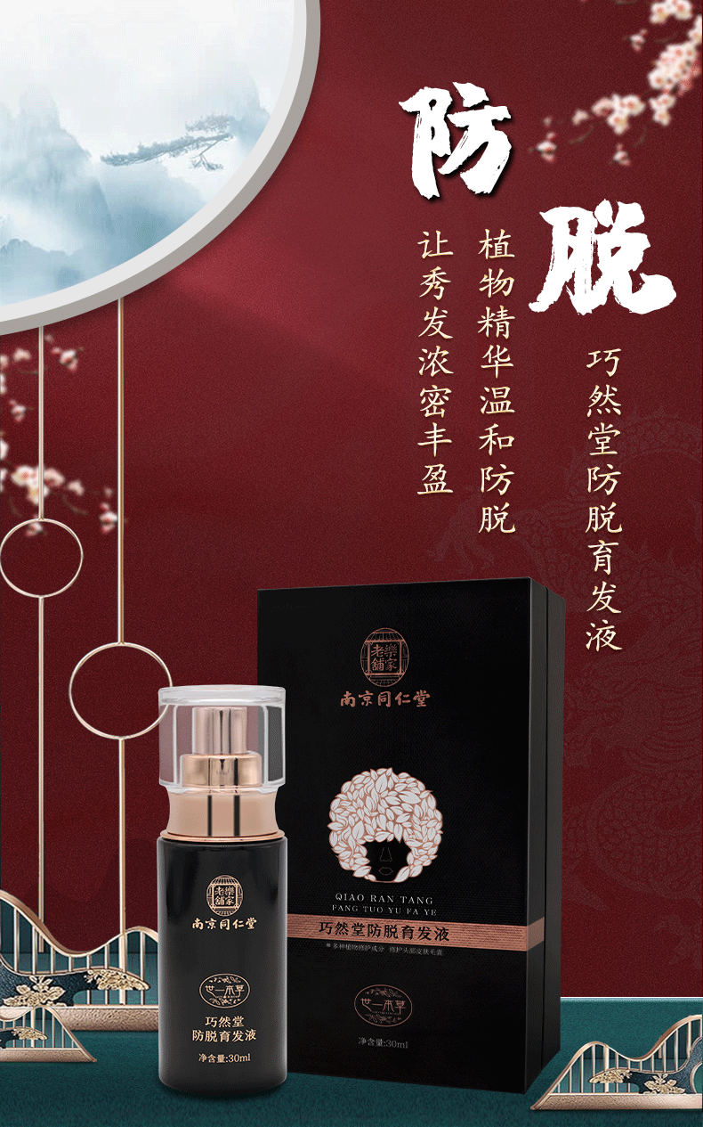 南京同仁堂巧然育发液 深度清洁清爽控油生发育发固发密发生发液