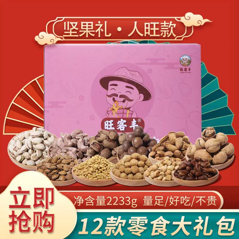 旺客丰坚果混合大礼包2233g/12袋坚果干货休闲孕妇网红零食整箱