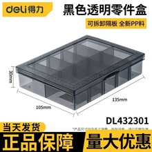 得力（deli）工具收纳盒零件盒透明小格子可拆分塑料电子元件配件