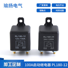 厂家供应 RL/180-12 12V/24V 100A起动预热继电器防水防尘继电器