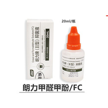 牙科 武汉朗力 FC 甲醛甲酚 口腔抑菌液朗力2型 新款包邮齿科材料