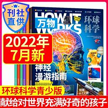 7月新】万物杂志环球科学青少版2022年1-7月2021How It works中文