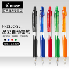 百乐晶彩彩色自动铅笔0.5mm活动铅笔H-125C/127-SL伸缩笔嘴0.7