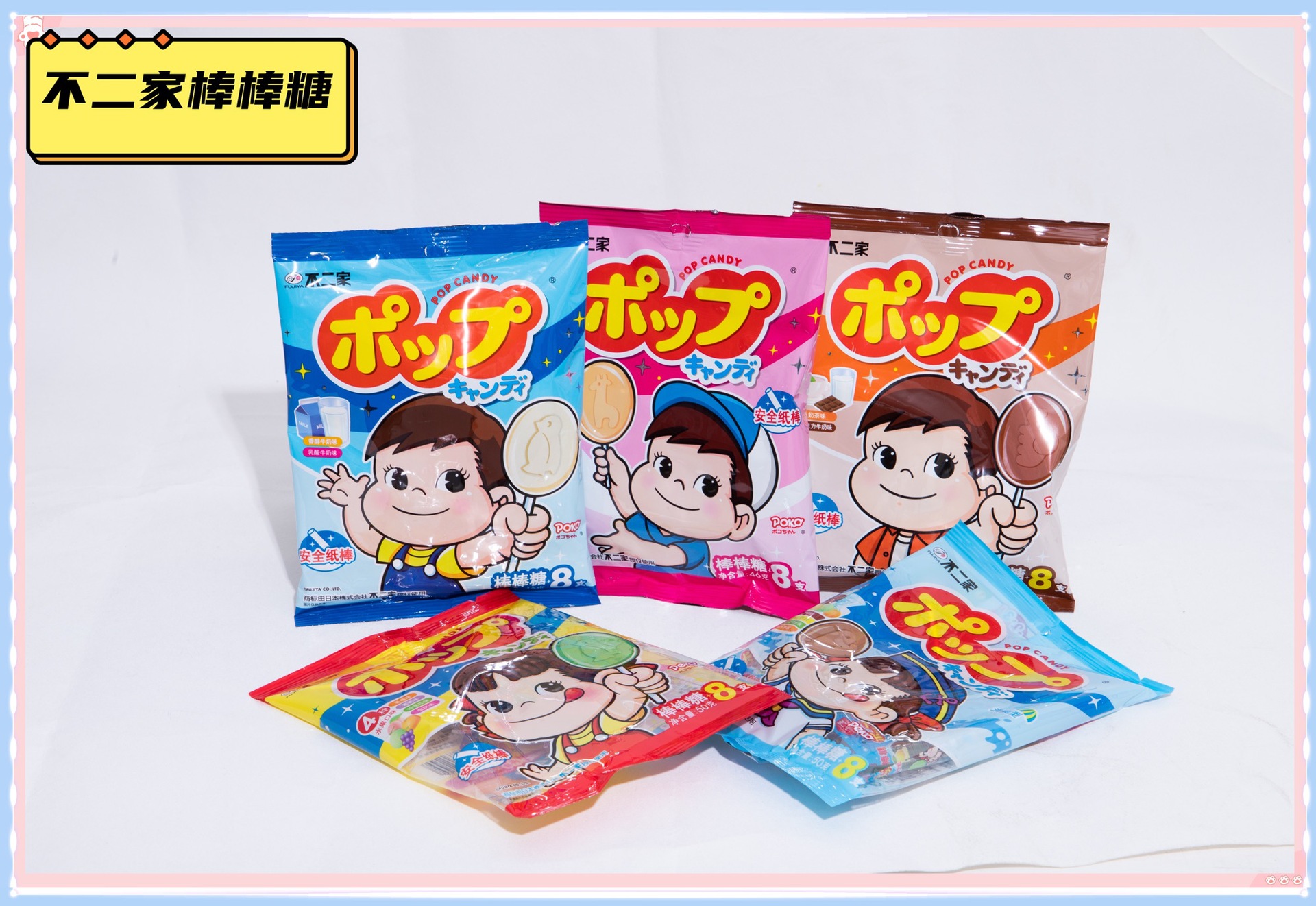 不二家 8支袋装棒棒糖 安全纸糖 牛奶硬糖8支清爽味多口味批发