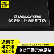 适用于24款埃尔法金属自动门贴电40系威尔法汽车专用品30改装配件