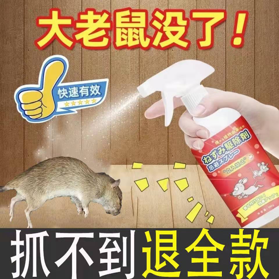 强力驱鼠剂家用室内防鼠喷雾剂驱鼠新黑科技强效避鼠驱赶老鼠神器