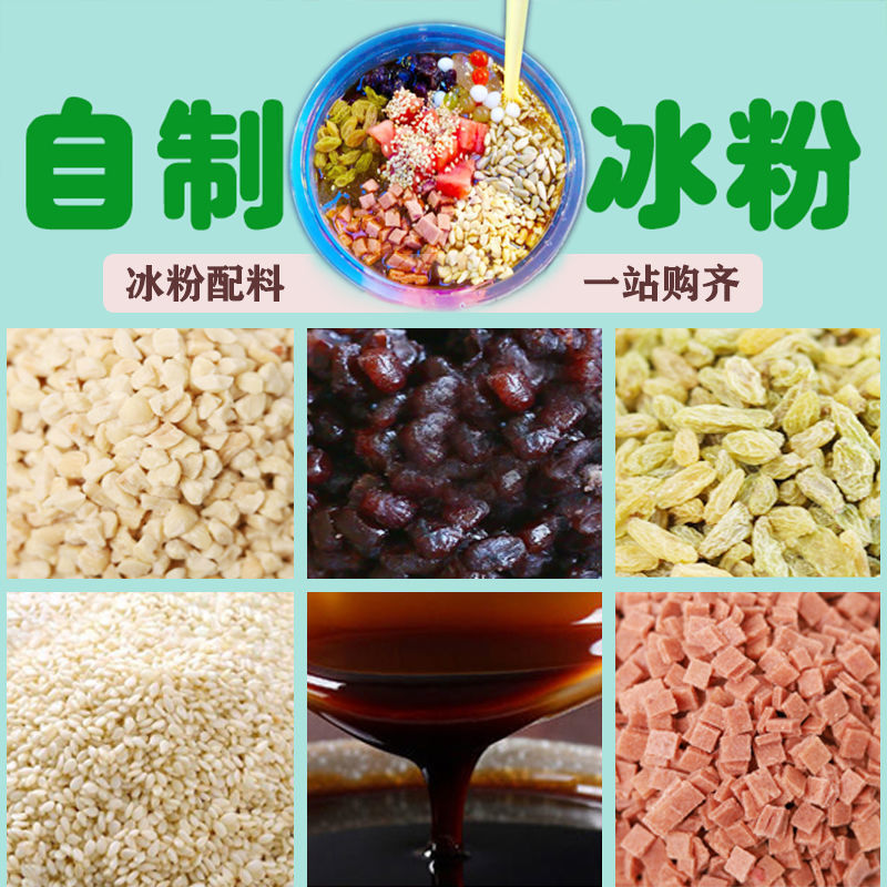 冰粉全套配料组合商用专用手搓伴侣红糖玫瑰糖酱花生山楂碎粒小料