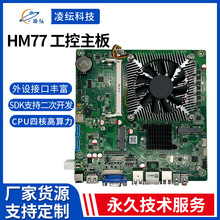 工厂HM77工控主板广告机主板 X86主板自助终端机主板工控主板