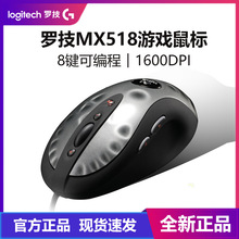 罗技MX518有线鼠标大手机械游戏鼠标人体工学办公电竞罗技鼠标