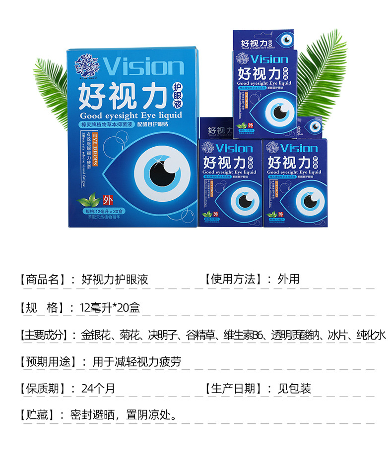 库存充足 好视力滴眼液 减缓视力不舒服12ml 温和没刺激
