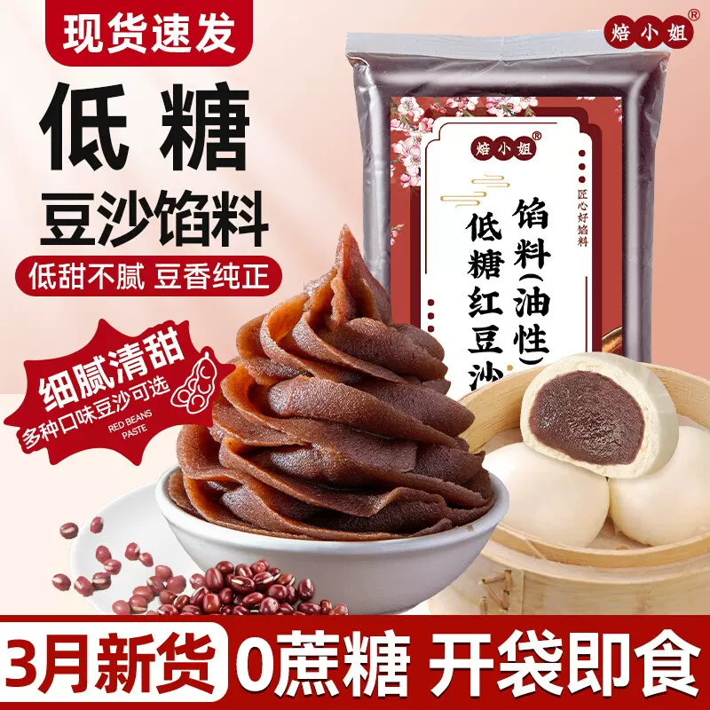 豆沙馅低糖红豆沙包子馅料做月饼蛋黄酥专烘焙纯正原材店0添加