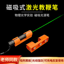 平行光源光的反射折射演示器配件激光笔带分光器带磁性可吸附