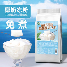 古港免煮椰奶冻粉椰子冻粉生打椰椰布丁粉水果捞甜品商用原料500g