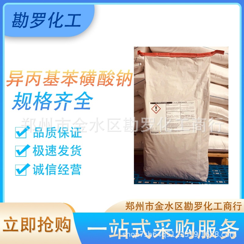 供应异丙基苯磺酸钠表面活性剂清洗剂枯烯磺酸钠粉末一公斤起订