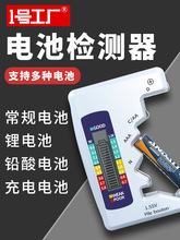 电池电量检测器检测仪电池容量测试仪显示器通用测量仪电池测电器