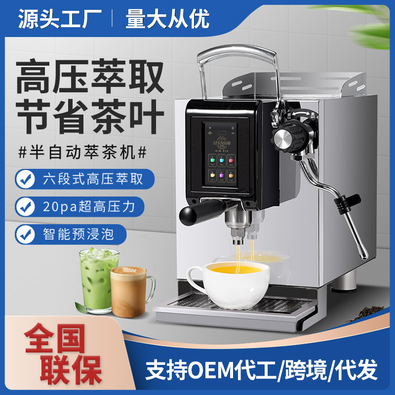 艾泽森萃茶机商用高压咖啡奶茶店定温定量煮茶机全自动智能茶咖机