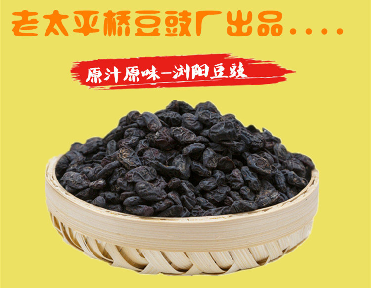 浏阳豆豉太平桥天马山豆豉湖南特产豆豉干350克干货小黑豆干豆豉