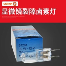 osram欧司朗64261 12v30w光学仪器裂隙显微镜卤钨灯泡MAED 54247