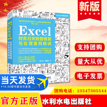 正版 Excel财务日常数据核算与处理案例精讲 水利水电出版社