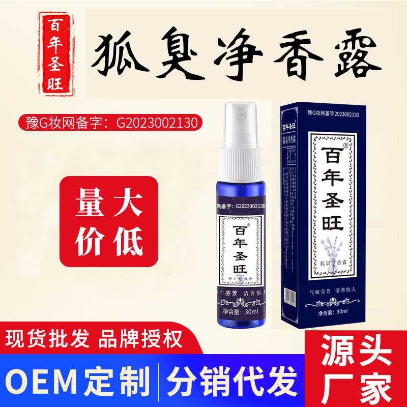 百年圣旺狐臭净香露便携止汗露狐臭喷雾香体半月清留香狐臭喷剂定