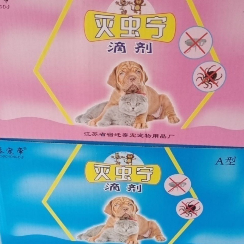 灭虫宁滴剂整盒支批发去跳蚤虱子蜱虫猫狗犬通用批发零售代发