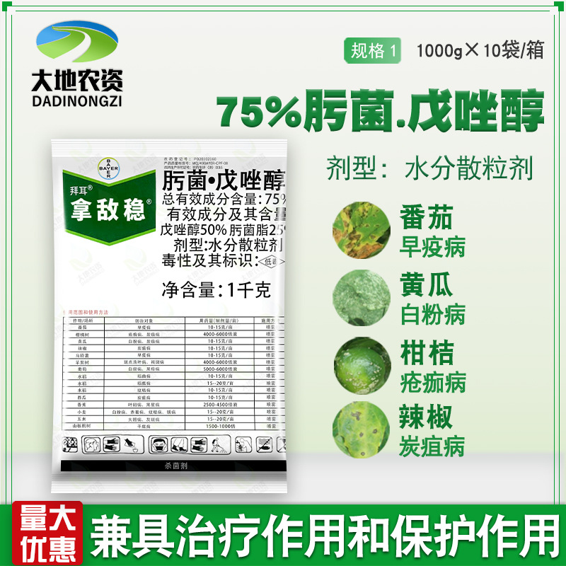拜耳拿敌稳75%肟菌戊唑醇白粉病白腐病黑痘叶斑病杀菌剂农药1000g