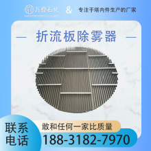 【万鼎石化】折流板除雾器不锈钢材质C型/S型加工生产厂家