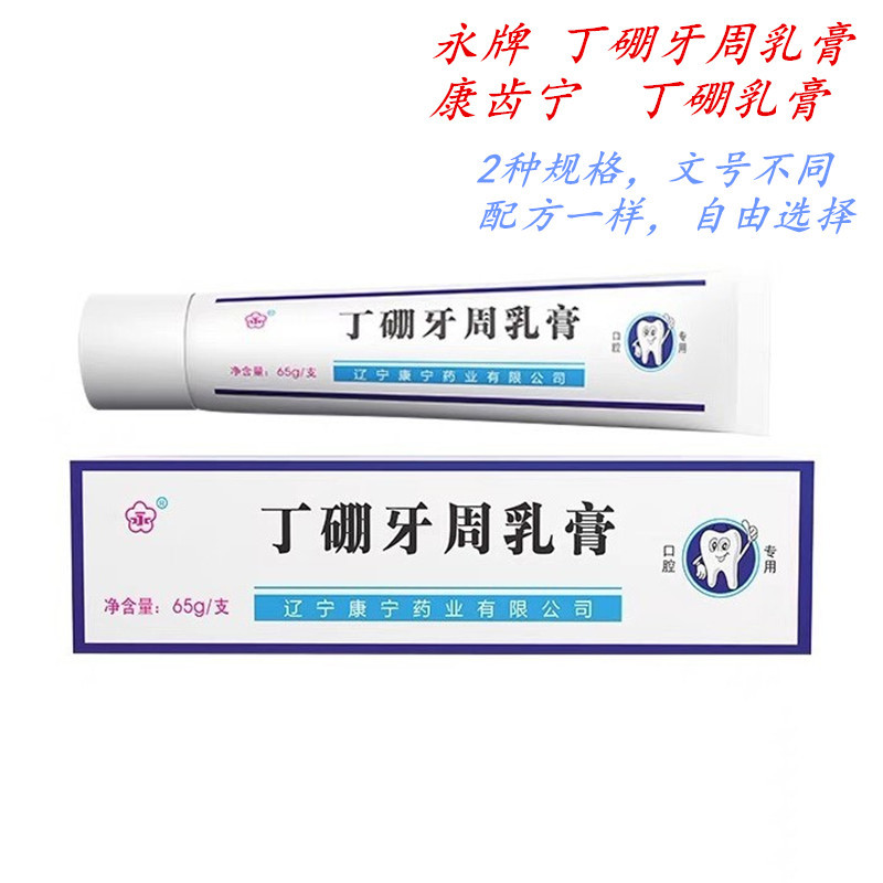 永康宁药业康齿宁丁硼乳膏 65克 丁硼牙周乳膏牙膏消字号丁香香型