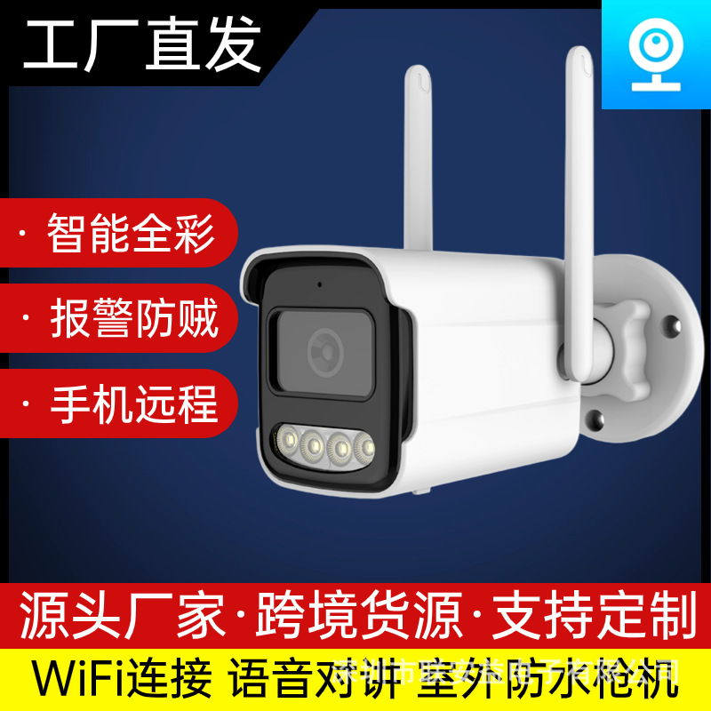 室外监控户外家用无线网络wifi摄像头手机远程高清防护监控器枪机