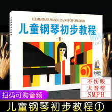 儿童钢琴初步教程一 启蒙入门钢琴教材 幼儿钢琴琴谱钢琴曲书 儿