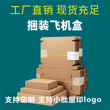 飞机盒长方形快递专用纸盒大号扁平打包盒子小批量牛皮纸箱特硬