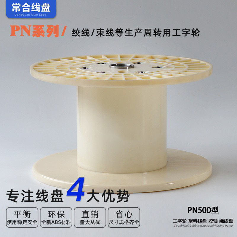 工字轮厂家供应绞线盘PN500全新ABS塑料材质结实耐用线缆盘收线盘