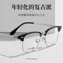 复古眉毛架近视眼镜框纯钛光学丹阳眼镜架88059半框眼镜钛框男士