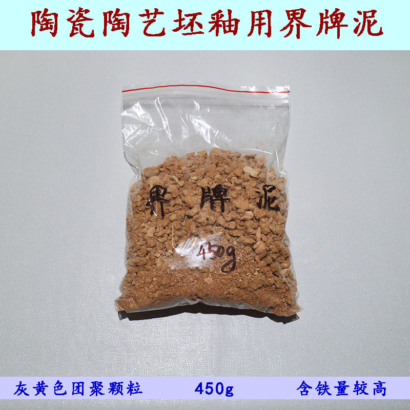 陶瓷陶艺坯釉用原材料粘土界牌瓷泥 界牌红泥 450g-阿里巴巴
