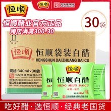 恒顺白醋袋装340ml*30袋食用白醋洗脸泡澡泡脚去垢镇江白醋酿造醋