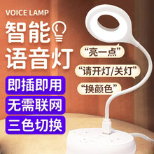 新款智能声控台灯 USB插电护眼小夜灯迷你英文语音led头灯卧室灯