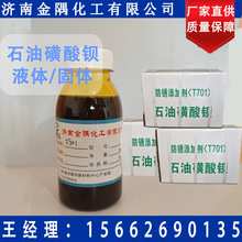 石油磺酸钡 T701油性除锈缓蚀剂t701润滑油添加剂 石油磺酸钡