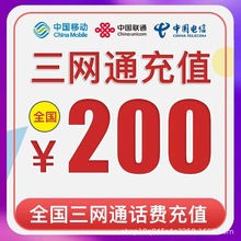 72h到账冲【全国三网通移动联通电信200元手机交费电话费充值】