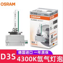 OSRAM欧司朗35W原厂D3S 66340CLC 4300K黄白光HID氙气灯泡PK32d5