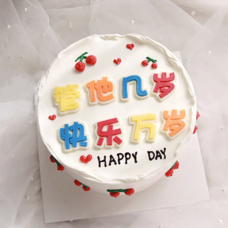 管他几岁快乐万岁翻糖巧克力硅胶模具生日字牌祝福蛋糕装饰烘焙