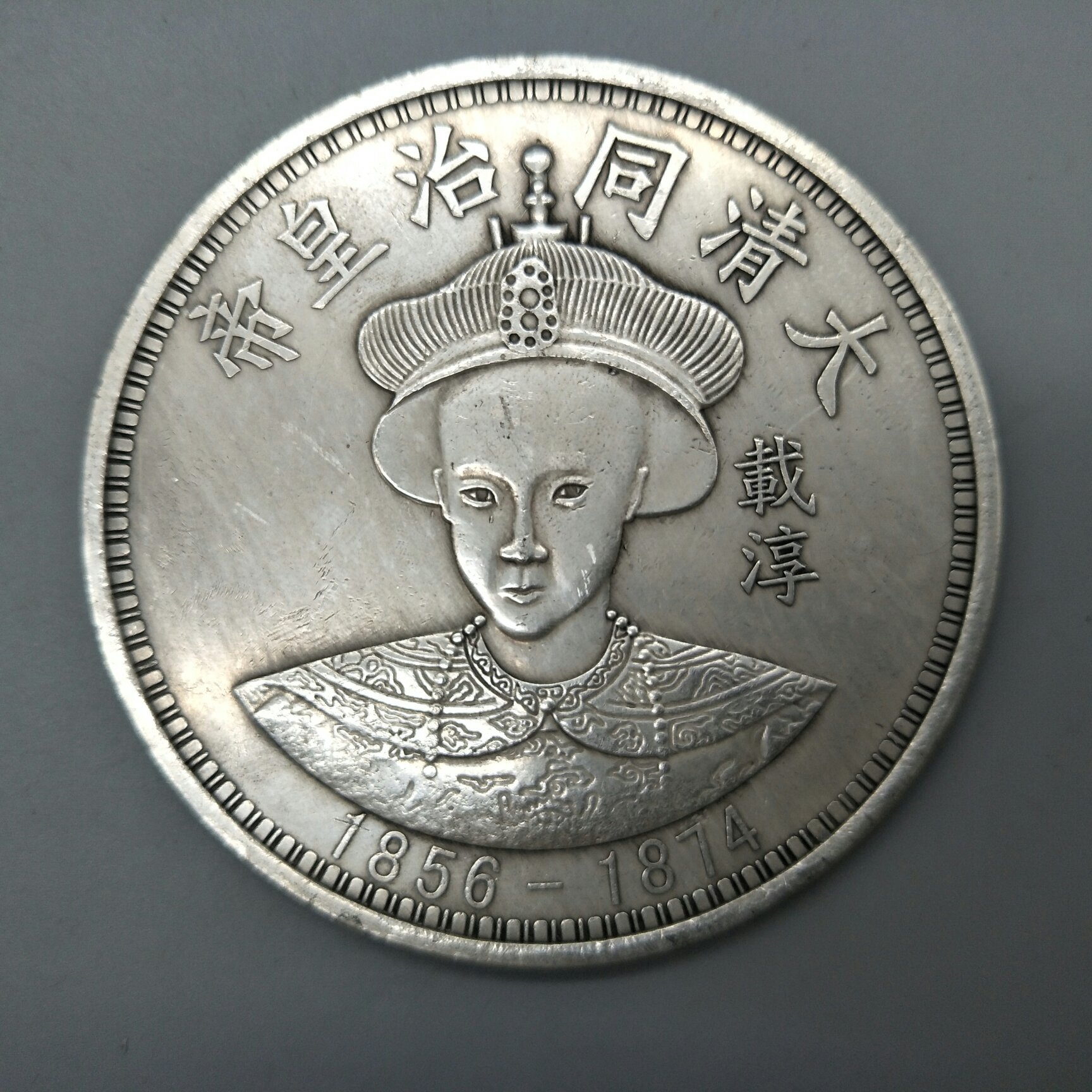 8厘米十元面值银圆银元白铜大清同治帝载淳银元银币仿古银元-阿里巴巴
