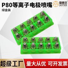 绿盒P80等离子割嘴LGK80/100/120切割机电极喷嘴电喷割咀锆丝电嘴